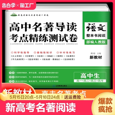 新高考语文阅读名著导读与训练高中高一二三年级整本书策略与检测乡土中国论语堂吉诃德红楼梦平凡的世界呐喊彷徨名著考点精练教育