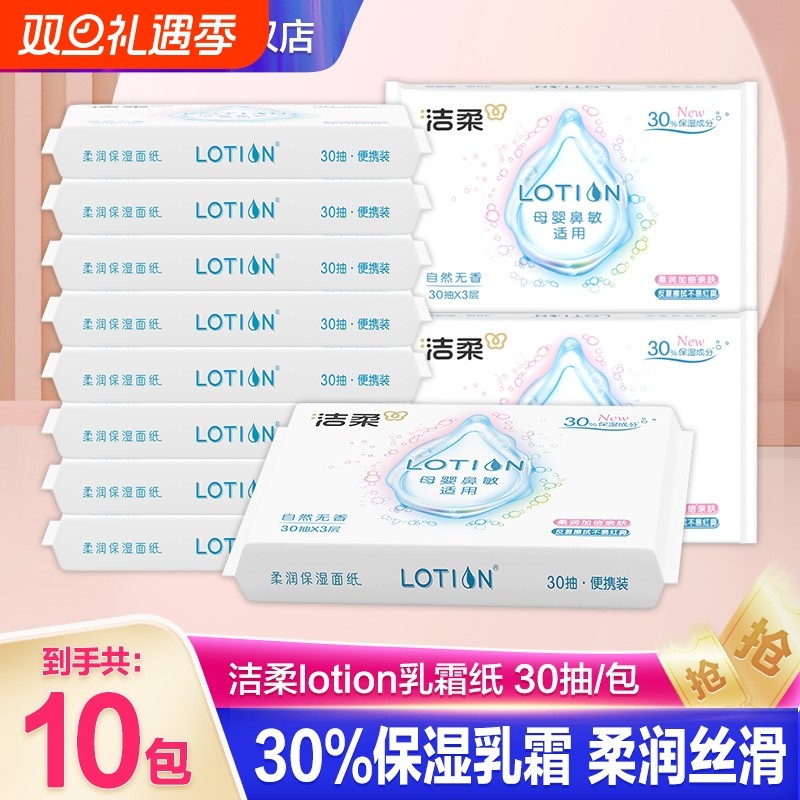 洁柔Lotion保湿乳霜纸巾亲肤红鼻敏感无香云柔抽纸便携装抽取式