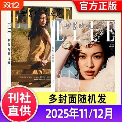 ELLE世界时装之苑杂志2025年12月2024年现货赵露思/檀健次/孙颖莎/迪丽热巴张子枫肖战时尚潮流美容服饰搭配官方旗舰店非过刊