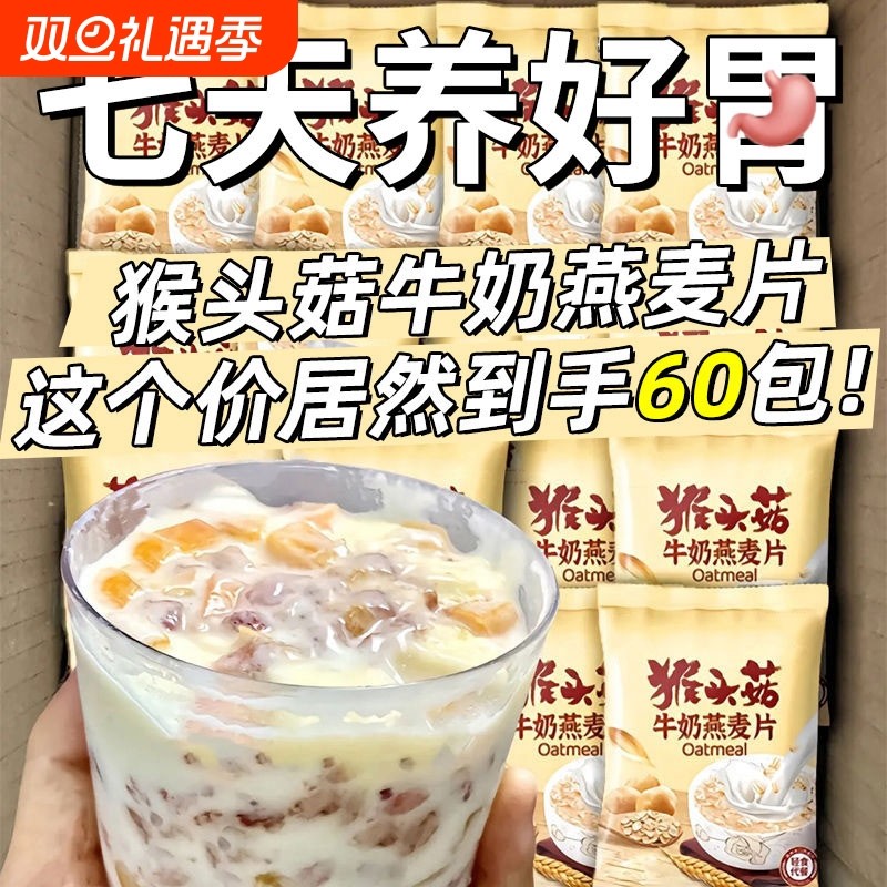 猴头菇牛奶燕麦片中老年学生早餐冲饮即食粥独立代餐懒人冲泡饱腹