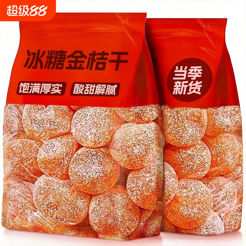 新疆冰糖金桔干天山雪桔袋装金橘干正宗蜜饯橘子干雪桔干果干健康