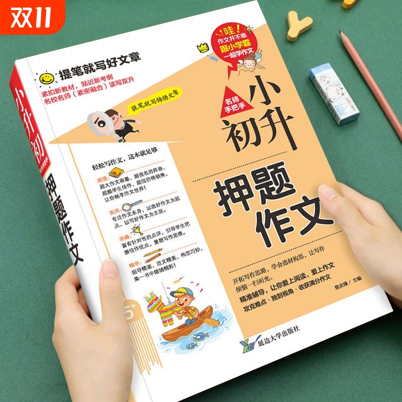 小升初押题作文大全人教版小学生六年级满分作文写作技巧素材书籍2024高分优秀获奖书三四五六年级写作专项分类优秀满分同步作文