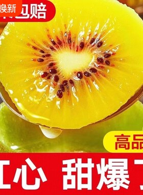 四川红心猕猴桃新鲜包邮奇异果新鲜猕猴桃孕妇水果维C爆棚多汁甜