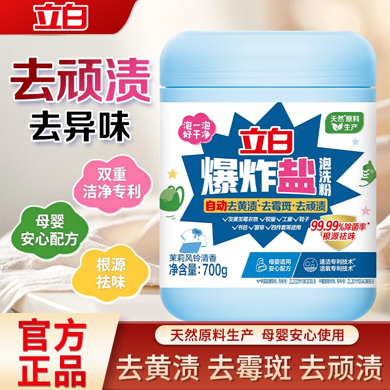 立白爆炸盐活氧泡洗粉家用洗衣粉除菌去顽渍黄渍去霉斑根源祛味