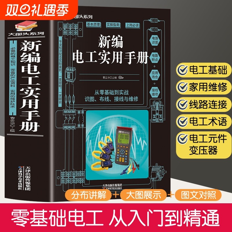 【官方正版】新编电工实用手册 零基础学电工书籍自学从入门到精通电工电路实物接线家电维修技术大全电工安装电气控制线路plc编程