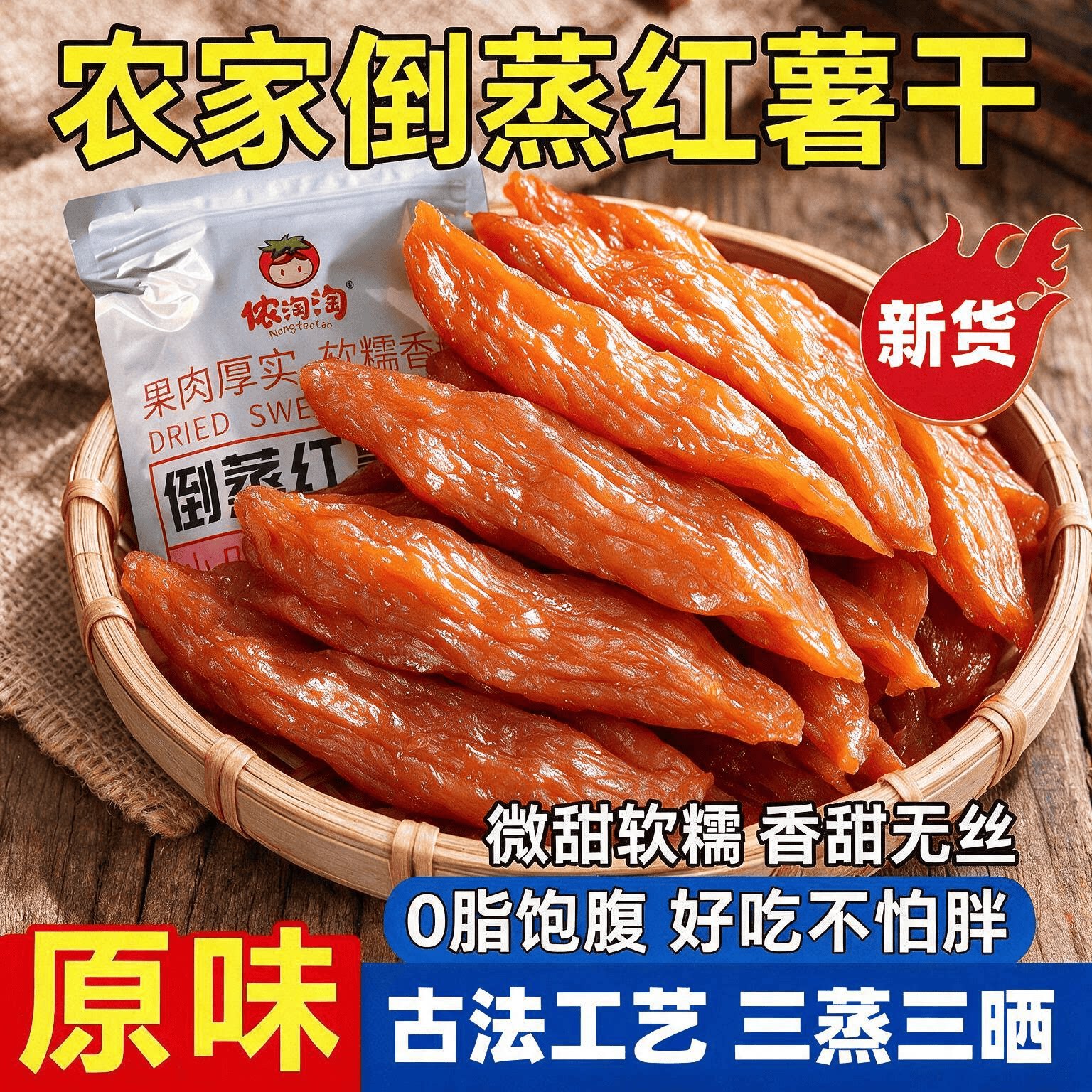 侬淘淘倒蒸红薯干农家自制三蒸三晒番薯地瓜干代餐解馋粗粮健康