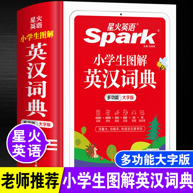 2025年星火英语小学生多功能图解英汉词典一二三四五六年级常用实
