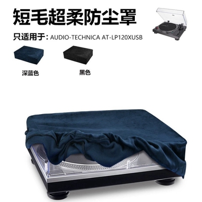 包邮适用铁三角AT-120xusb黑胶唱片机防尘保护套绒布防尘罩