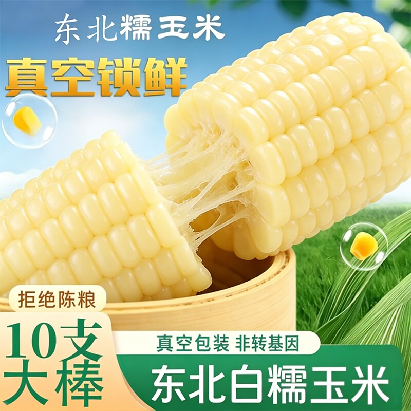【新货头茬玉米】甜糯玉米东北白糯玉米真空装加热即食新鲜玉米棒