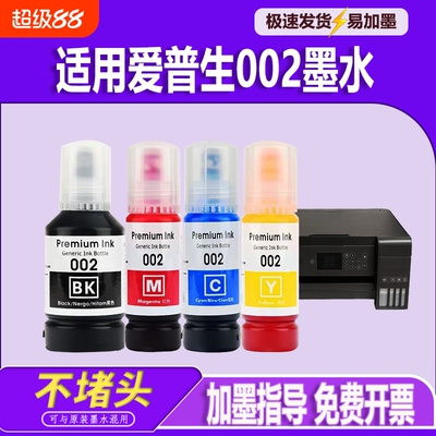 适用EPSON爱普生002墨水L4168 L4266 L4268 L4263 L6178 L6198 L4166 L4269 L6278 L6279 L6298打印机墨水