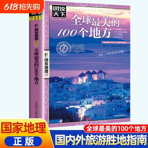 图说天下全球最美的100个地方