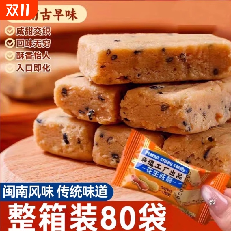 闽南花生咸酥传统手工糕点小吃零食咸甜古早味入口即化散装整箱
