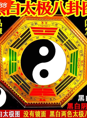 黑白八卦镜太极八卦图阴阳鱼平面镜家用门口大门挂件凹凸镜子摆件