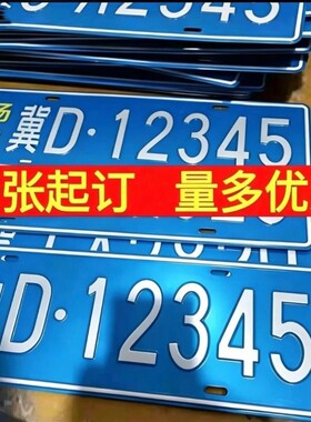 场内车牌制定专用地库反光厂车矿区牌专用叉车车号牌制作固定识别