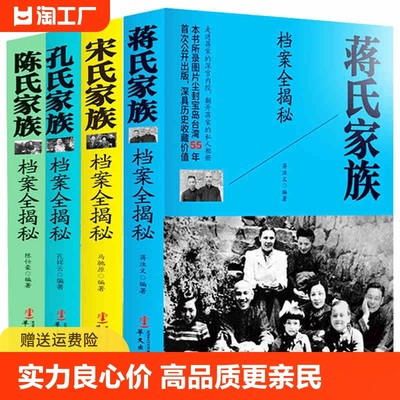 正版 蒋介石 全套4册四大家族档案全揭秘 民国历史人物蒋介石传孔氏陈氏宋氏蒋氏家族档案全揭密中国名人中国历史故事