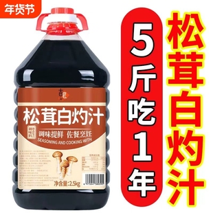 松茸白灼汁0添加凉拌菜调料汁0脂肪清蒸鱼虾专用酱油汁