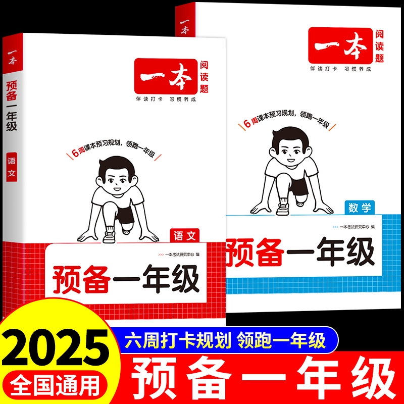 一本预备一年级语文数学