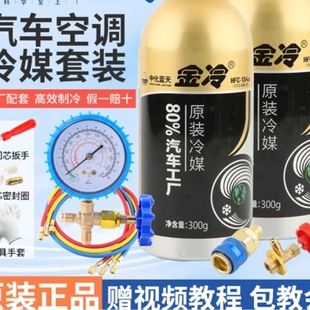 金冷冷媒R134a雪种汽车空调制冷剂环保无氟利昂车用制冷液重300克