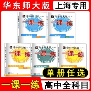2024一课一练高中数学英语物理化学必修一二高1年级上下册上海教材教辅同步练习册历史选择性政治第二册生物华东师大版大一大学