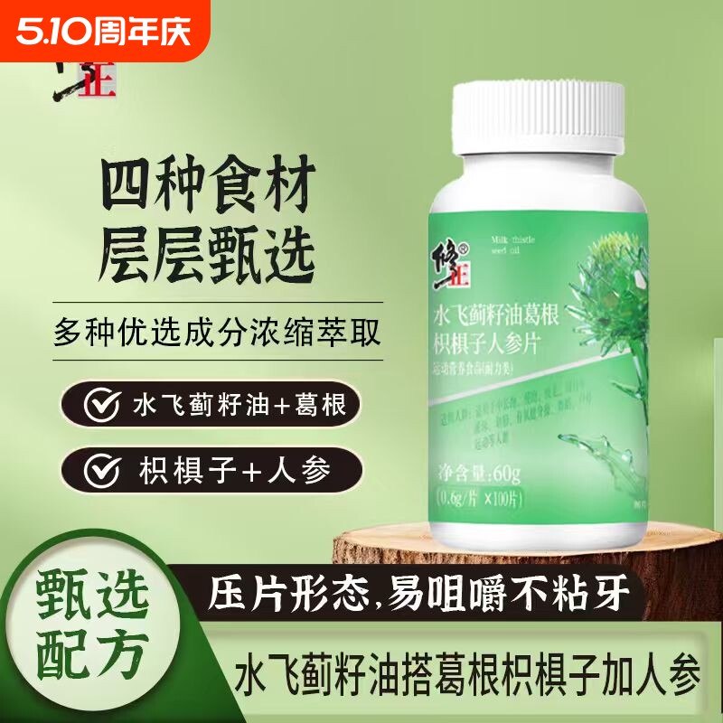 修正水飞蓟籽油葛根枳椇子片饭局应酬男士常备官方正品人参健康