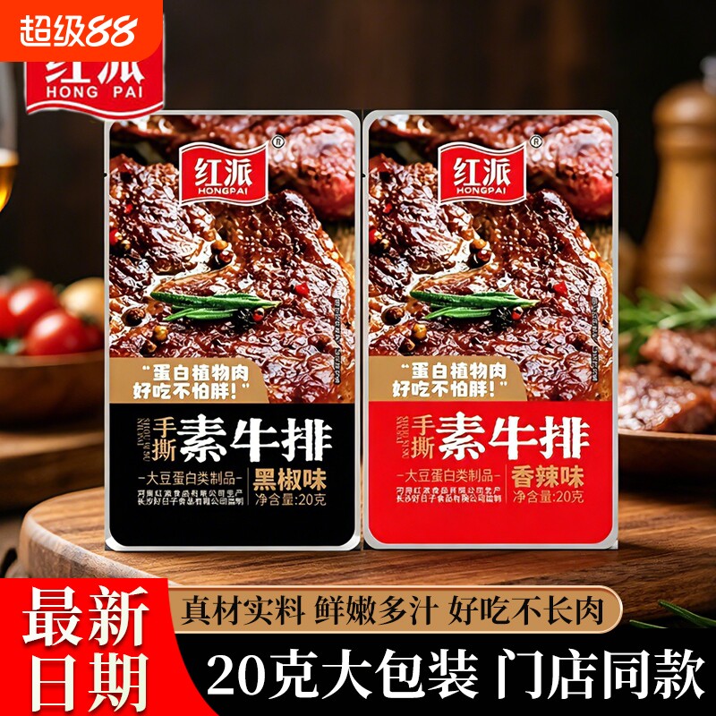 红派素牛排零食小吃素牛肉黑椒素肉大包豆干宿舍休闲小包装好吃