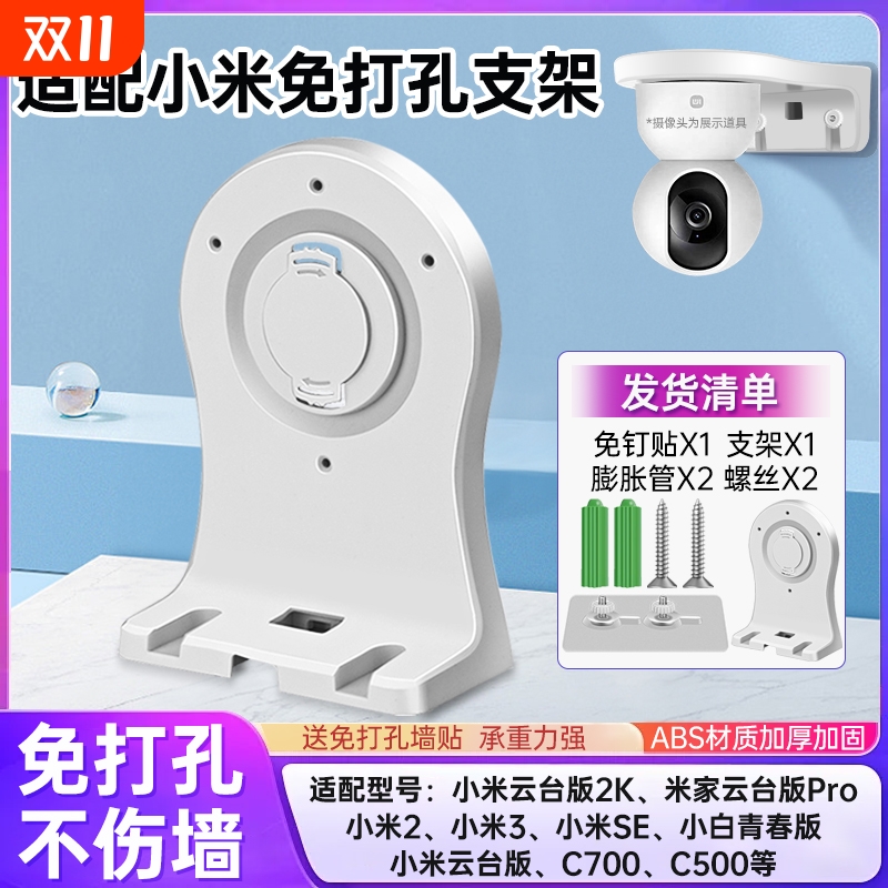 适用小米摄像头支架免打孔C700/C500/C300/720p/2k版/2/3/4云台版小白监控摄像机上墙固定吊装底座防水贴片