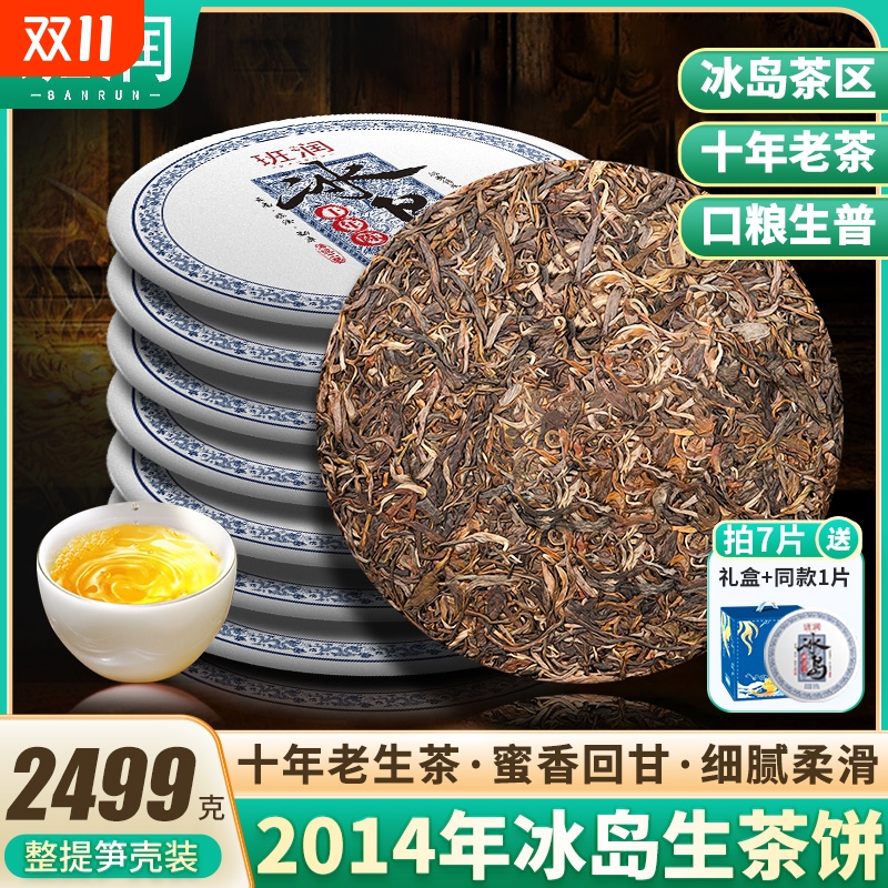 班润冰岛普洱茶生茶饼十年古树茶老生茶生普口粮茶云南七子饼茶叶