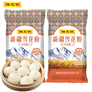 陈克明新疆面粉雪花粉1kg*2包多用途家庭通用包子馒头饺子小麦粉