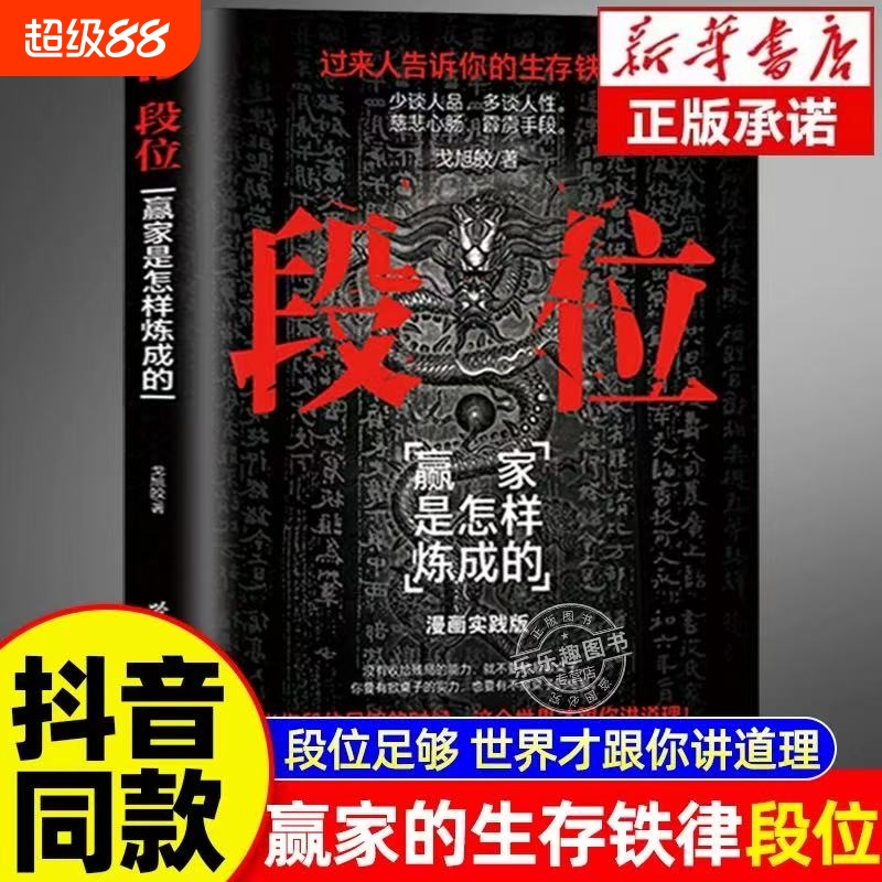抖音同款】段位正版书籍门道 赢家是怎样练成的过来人告诉你的生存铁律人丛深处的智慧处事门道当你段位足够世界才跟你讲道理