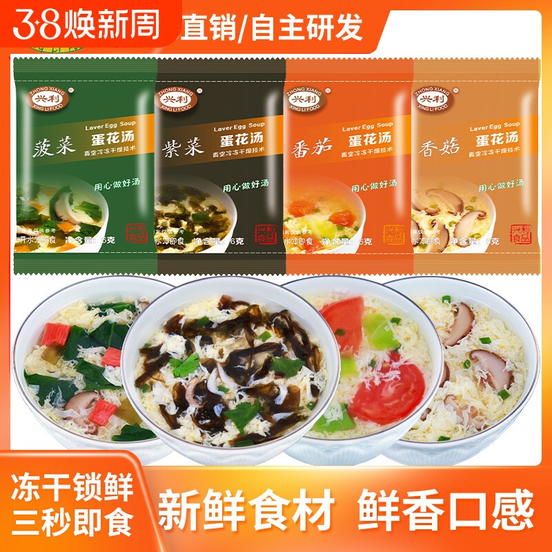 兴利蛋花汤速食汤紫菜汤冲泡速溶汤冻干即食汤早餐汤料包袋装蔬菜