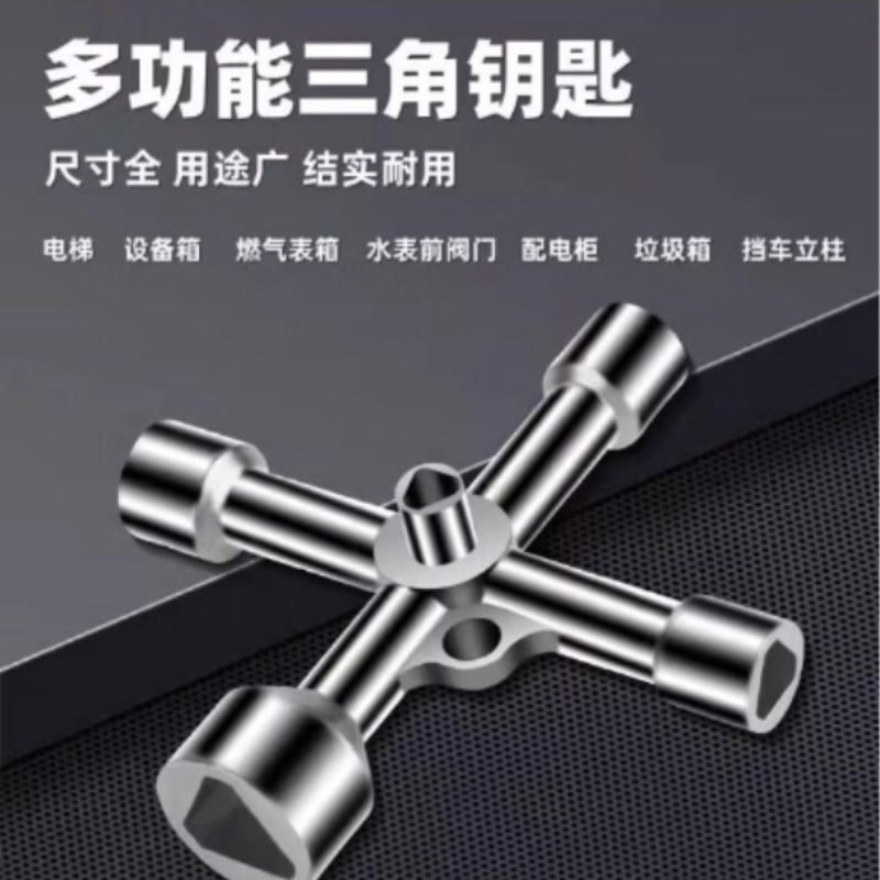配电柜电表水表前阀门燃气表箱锁通用型多功能内三角钥匙套筒扳手