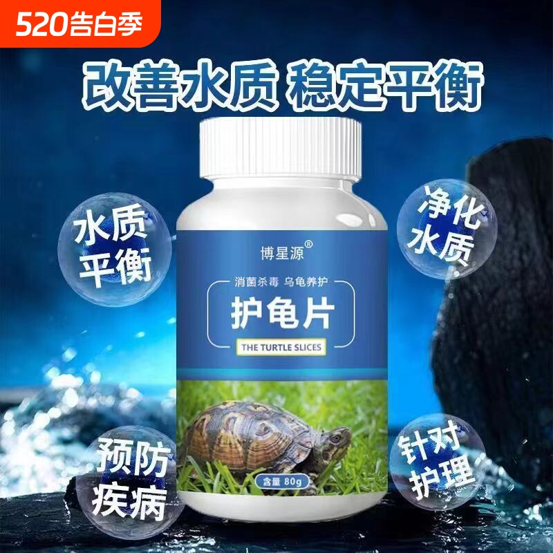 护龟片乌龟消毒片专治腐皮烂甲白眼病净化水质杀菌宠物消毒液净水
