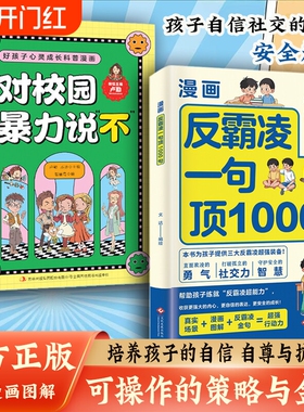 【抖音同款】漫画反霸凌一句顶1000句 漫画彩绘版提升自我保护识别危险远离伤害孩子身边的那些安全事儿正版书籍L
