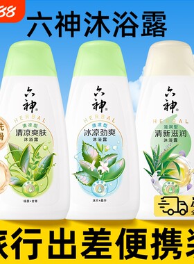 正品六神沐浴露便捷旅行装