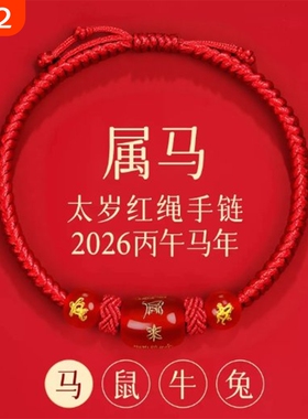 新款马年太岁红绳手链手绳编织