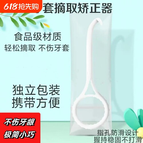 正畸牙套隐形牙套摘取器
