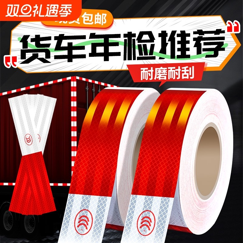 货车反光贴汽车用反光条车身贴纸警示标示夜光反光膜车贴年检审车