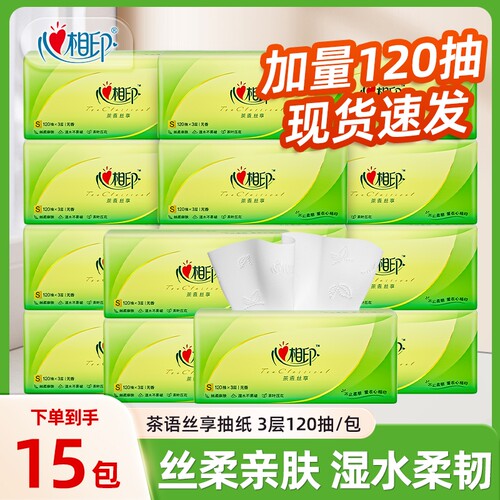 心相印抽纸茶语3层120抽餐巾纸婴儿面巾家用卫生纸实惠装