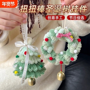 扭扭棒圣诞树挂件diy手工材料包雪花圣诞节日送闺蜜同学礼物藤条