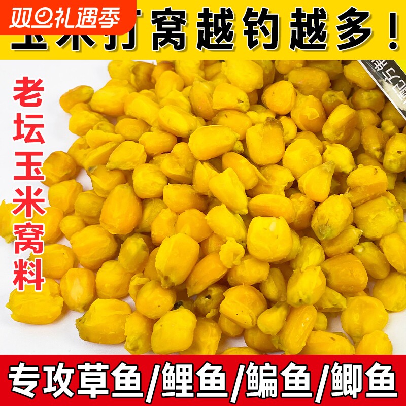 老坛发酵玉米鲤鱼饵料玉米钓鱼专用打窝料鲫鱼鲤鱼草鱼青鱼通用