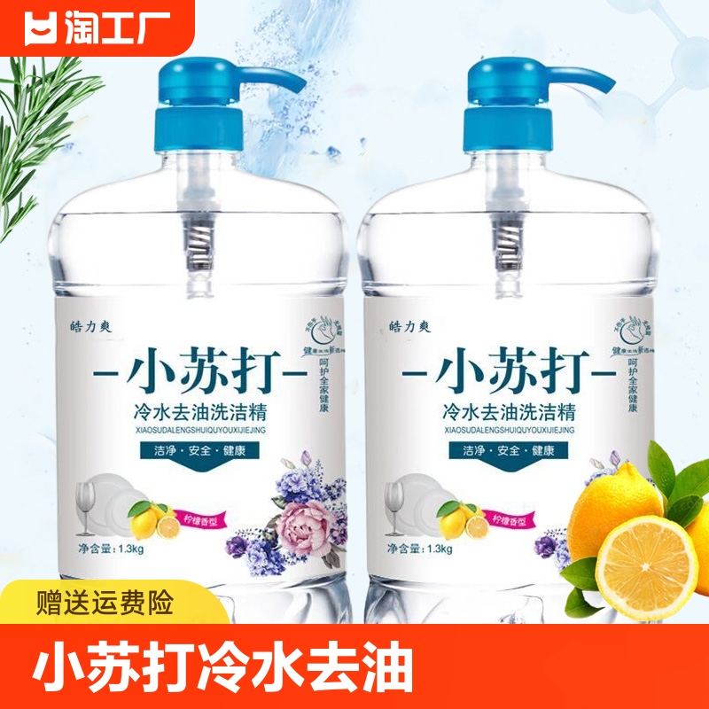 小苏打冷水去油洗洁精洗洁精