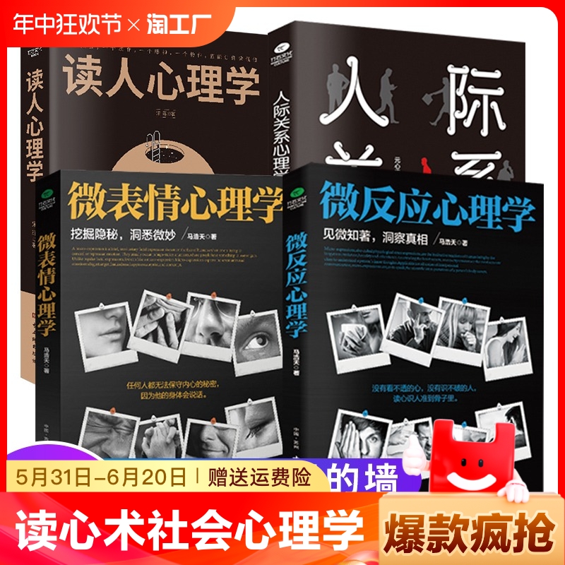 正版共4本读人心理学人际关系心理学微表情心理学微反应心理学 如何与人相处提高情商管理人脉 职场谈判训练读心术社会心理学书籍 书籍/杂志/报纸 儿童文学 原图主图