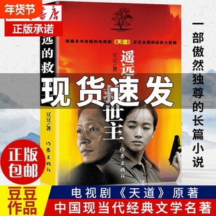 现货速发 遥远的救世主 原著正版书 豆豆著正版小说 热播电视剧天道原著畅销长篇小说现当代经典文学天幕红尘畅销书排行榜正版包邮