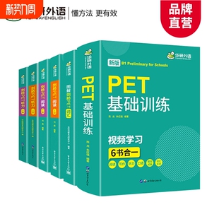 华研外语2026青少版 图解剑桥PET核心词汇单词阅读理解听力基础训练小学五六年级升初中剑桥英语通用五级考试教材写作口语模拟试卷