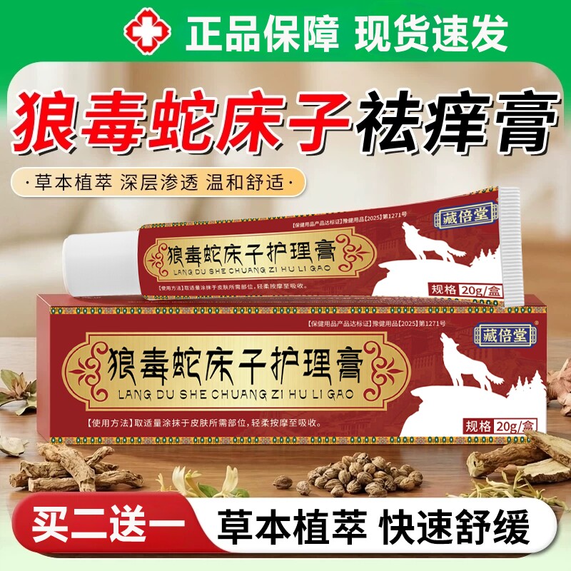 藏倍堂狼毒蛇床子祛痒膏止痒药膏乳官方旗舰店正品去外用直播同款