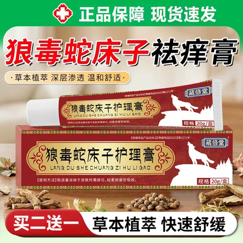 藏倍堂狼毒蛇床子祛痒膏止痒药膏乳官方旗舰店正品去外用直播同款