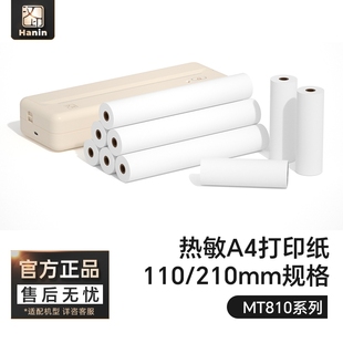 汉印MT810打印机专用优质A4打印纸210mm12卷24卷不含双酚A长效保存110mm