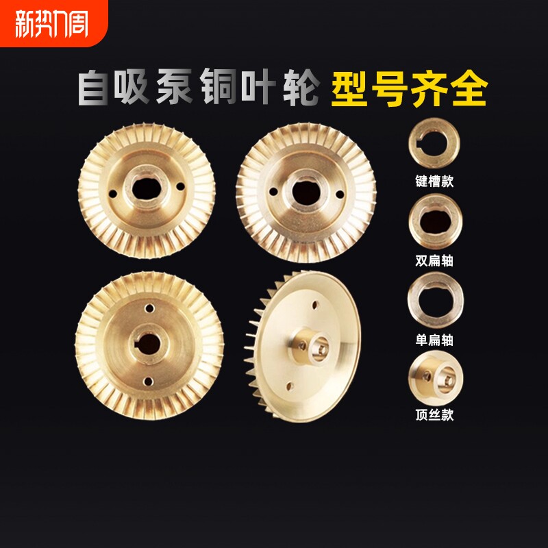 自吸泵铜叶轮水叶轮片家用增压泵自吸泵铜叶轮水泵配件70单面水叶