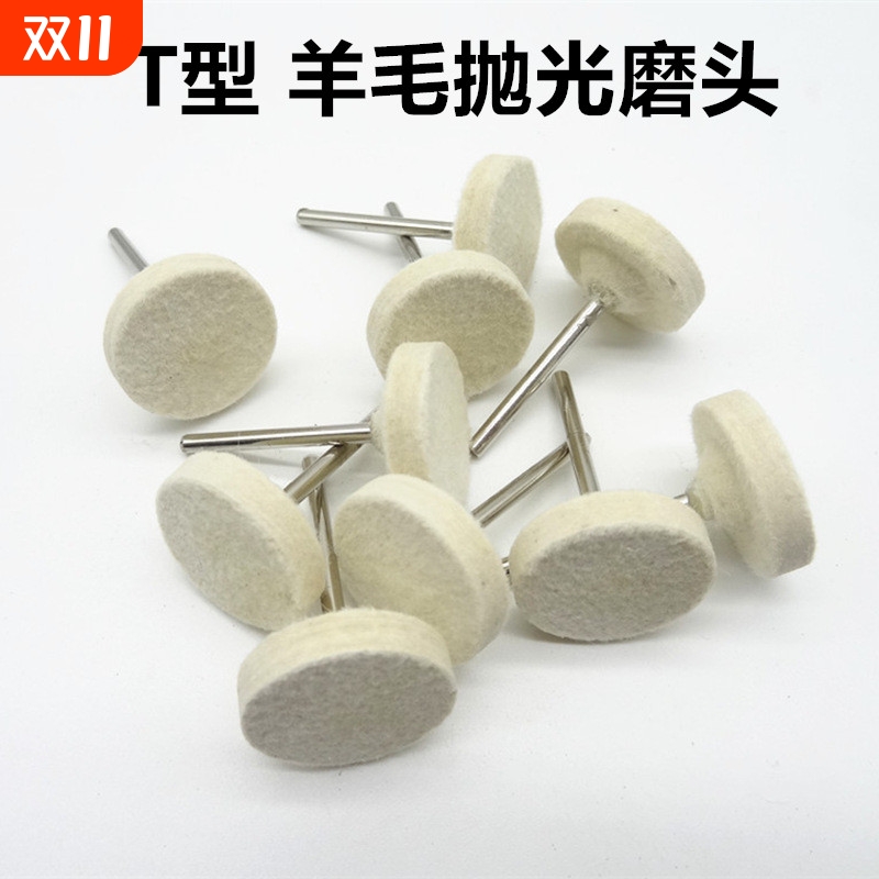 抛光羊毛球电磨T型羊毛抛光磨头3/6mm柄模具镜面精细打磨头羊毛轮