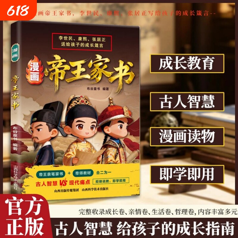 官方正版漫画帝王家书李世民雍正张居正把一生经验写成给孩子的忠告不